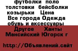 футболки, поло, толстовки, бейсболки, козырьки › Цена ­ 80 - Все города Одежда, обувь и аксессуары » Другое   . Ханты-Мансийский,Югорск г.